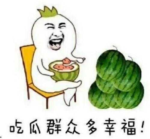 这几年吃的娱乐瓜